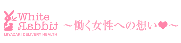 宮崎の風俗求人「働く女性への想い」オフィシャルサイト